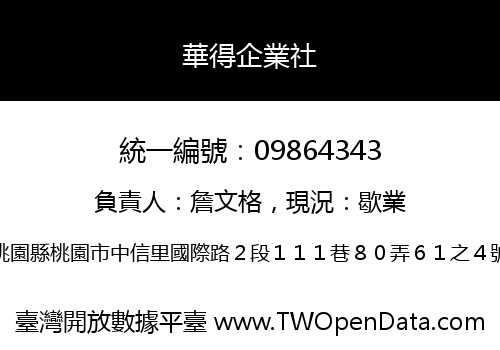 華得企業社