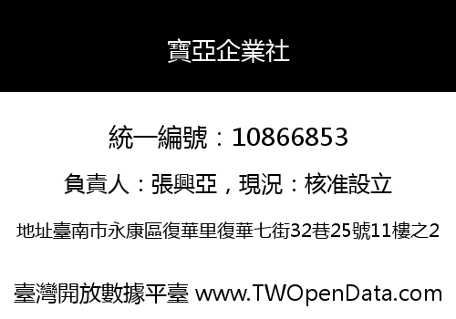 寶亞企業社