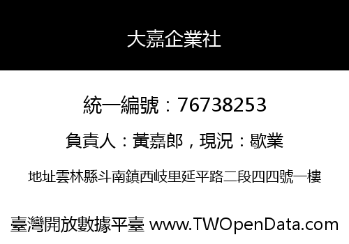 大嘉企業社