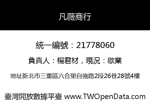凡薇商行