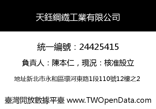 天鈺鋼鐵工業有限公司