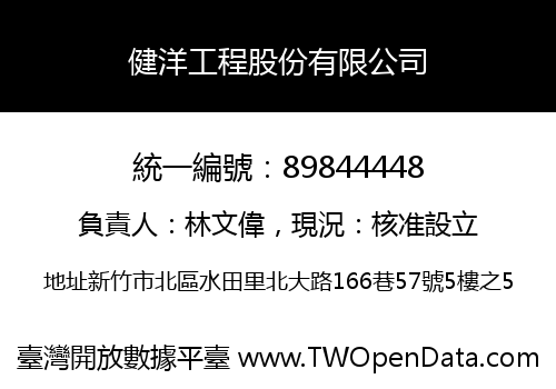 健洋工程股份有限公司