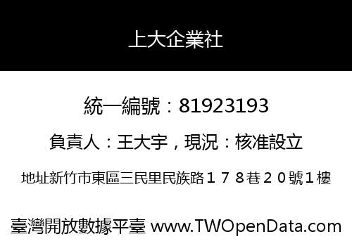 上大企業社
