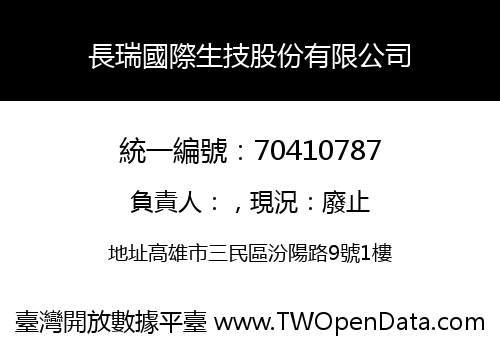 長瑞國際生技股份有限公司