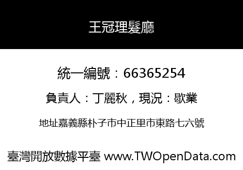王冠理髮廳
