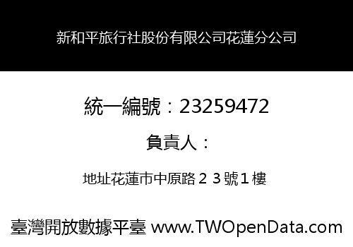 新和平旅行社股份有限公司花蓮分公司