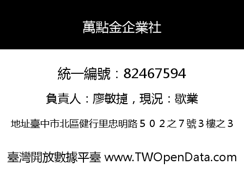 萬點金企業社