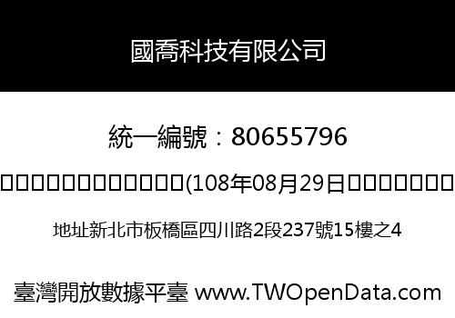 國喬科技有限公司