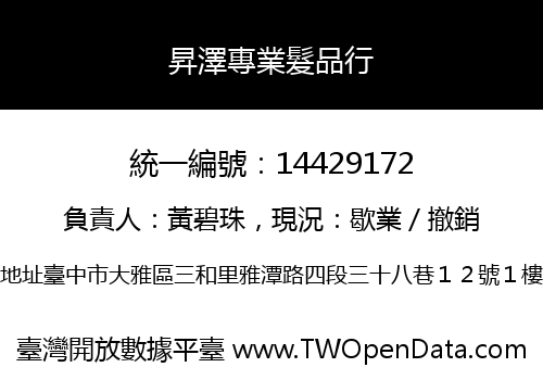 昇澤專業髮品行