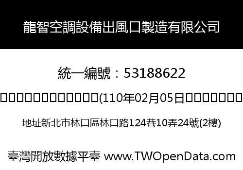 龍智空調設備出風口製造有限公司