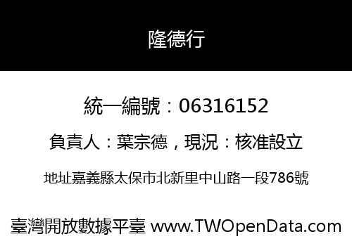隆德行