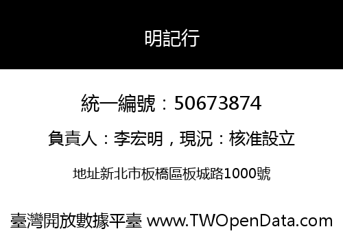 明記行