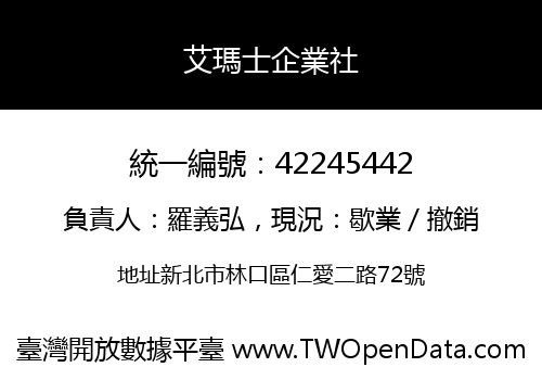 艾瑪士企業社