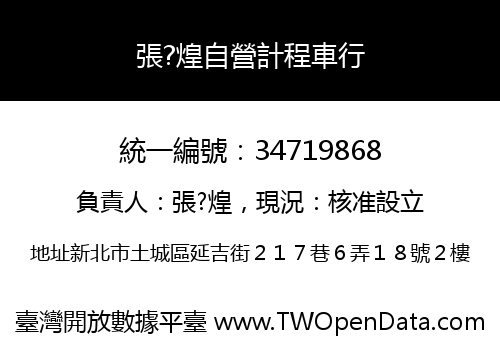 張?煌自營計程車行