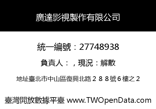 廣達影視製作有限公司