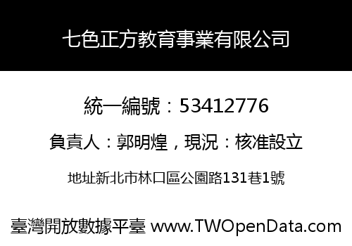七色正方教育事業有限公司