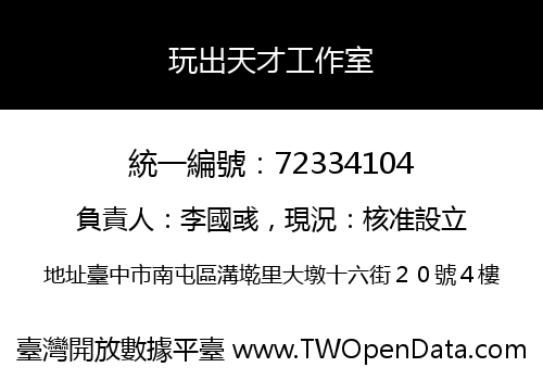玩出天才工作室