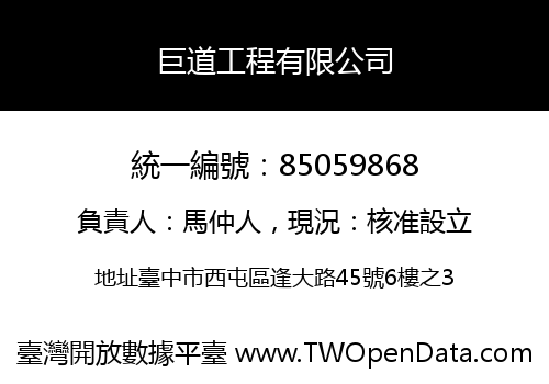 巨道工程有限公司