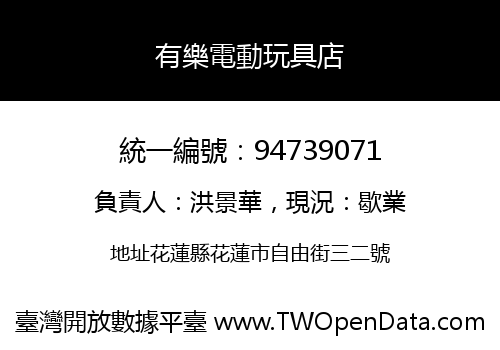 有樂電動玩具店