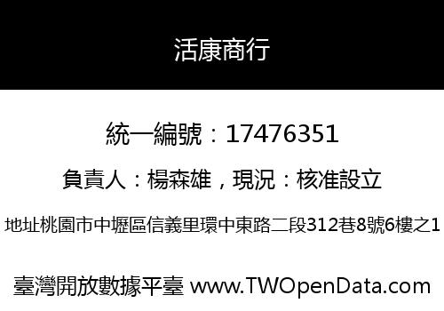 活康商行