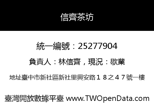 信齊茶坊