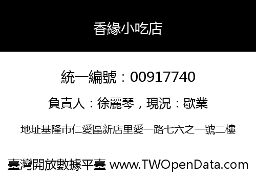 香緣小吃店