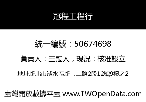冠程工程行