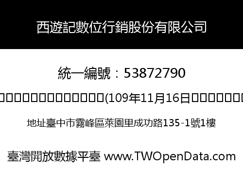 西遊記數位行銷股份有限公司