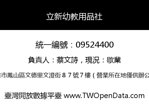 立新幼教用品社