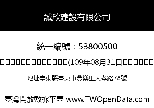 誠欣建設有限公司