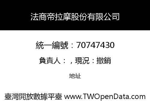 法商帝拉摩股份有限公司