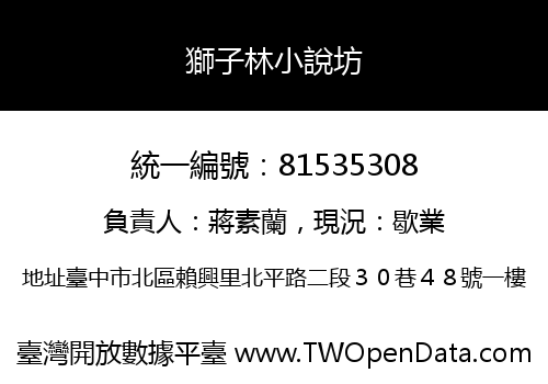 獅子林小說坊