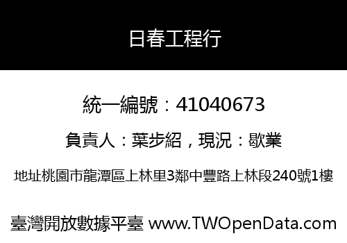 日春工程行