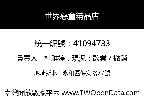 世界惡童精品店