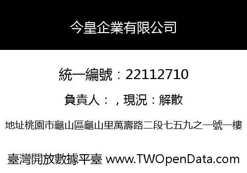 今皇企業有限公司