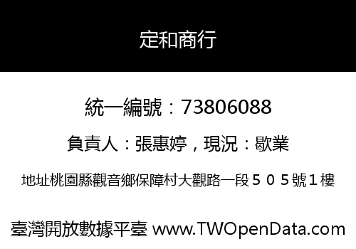 定和商行
