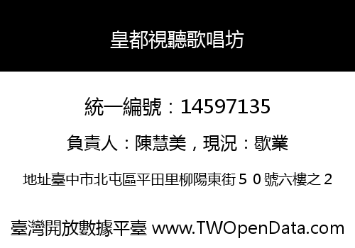 皇都視聽歌唱坊