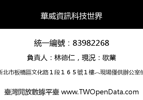 華威資訊科技世界