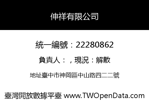 伸祥有限公司