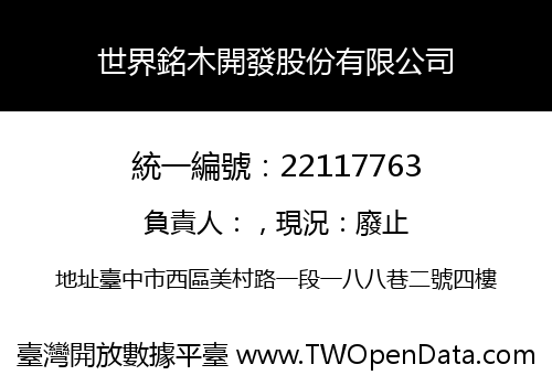 世界銘木開發股份有限公司