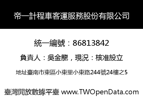帝一計程車客運服務股份有限公司