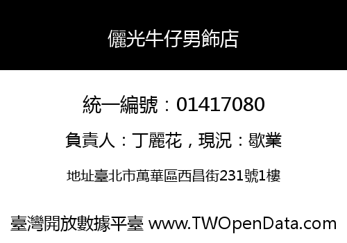 儷光牛仔男飾店