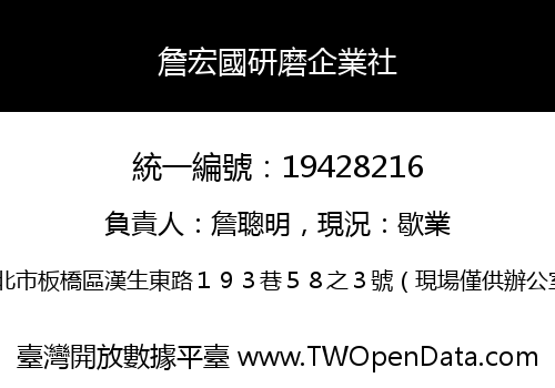 詹宏國研磨企業社