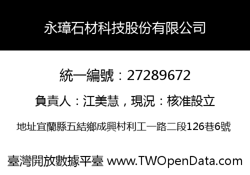永璋石材科技股份有限公司
