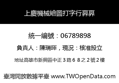 上慶機械繪圖打字行奡奡