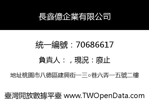 長鑫億企業有限公司