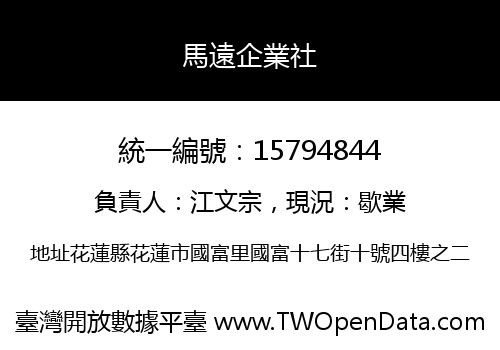 馬遠企業社