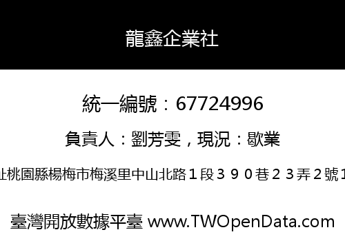 龍鑫企業社