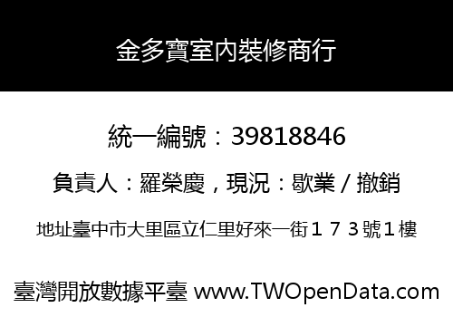 金多寶室內裝修商行