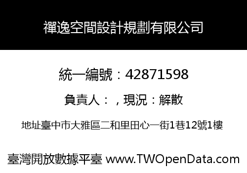 禪逸空間設計規劃有限公司